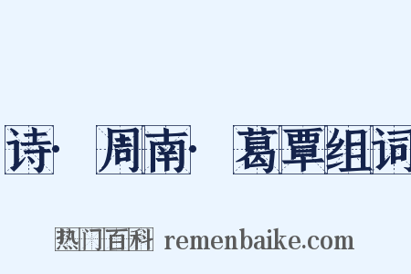 诗·周南·葛覃组词是什么意思的图片